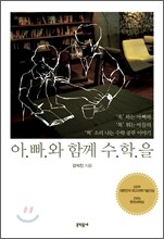 아빠와 함께 수학을