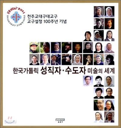 한국가톨릭 성직자&#183;수도자 미술의 세계