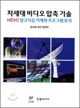 차세대 비디오 압축 기술