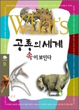 What's 공룡의 세계 속이 보인다