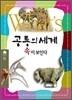 What's 공룡의 세계 속이 보인다