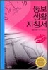 뚱보 생활 지침서
