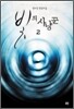 빛의 사냥꾼 2