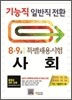 기능직 일반직전환 특별채용시험 사회