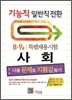 기능직 일반직전환 특별채용시험 사회 나올 문제로 지름길 찾기