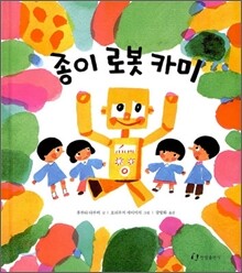 종이 로봇 카미