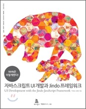 자바스크립트 UI 개발과 Jindo 프레임워크