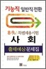 기능직 일반직전환 특별채용시험 사회 출제예상문제집