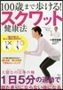 100歲まで步ける!スクワット健康法