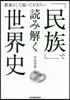 「民族」で讀み解く世界史