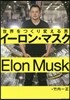 イ-ロン.マスク 世界をつくり變える男