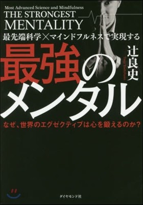 最强のメンタル－なぜ,世界のエグゼクティ