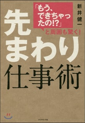 先まわり仕事術