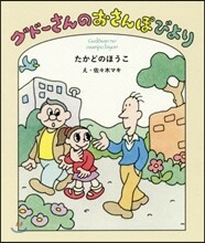 グド-さんのおさんぽびより