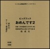 あっ!とおどろくしかけえほん(2)