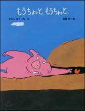もうちょっともうちょっと