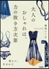 大人のおしゃれは,力の拔き方次第