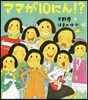 ママが10にん!?