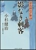 榮次郞江戶曆(19)影なき刺客