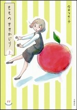 もものききかじり(上)