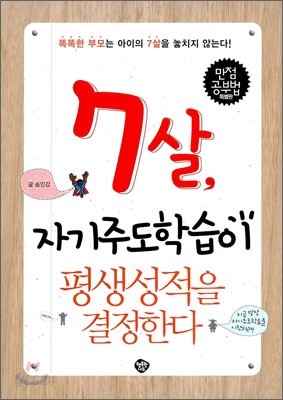 7살, 자기주도학습이 평생성적을 결정한다