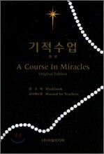 기적수업 Original Edition