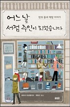 어느 날 서점 주인이 되었습니다