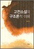 고전소설의 구조론적 이해