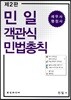 민일 객관식 민법총칙