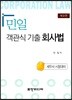 민일 객관식 기출 회사법