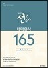 2018 박성근 선한국사 테마유사 165 핵심요약서