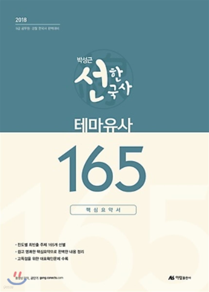 2018 박성근 선한국사 테마유사 165 핵심요약서