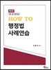 HOW TO 행정법 사례연습