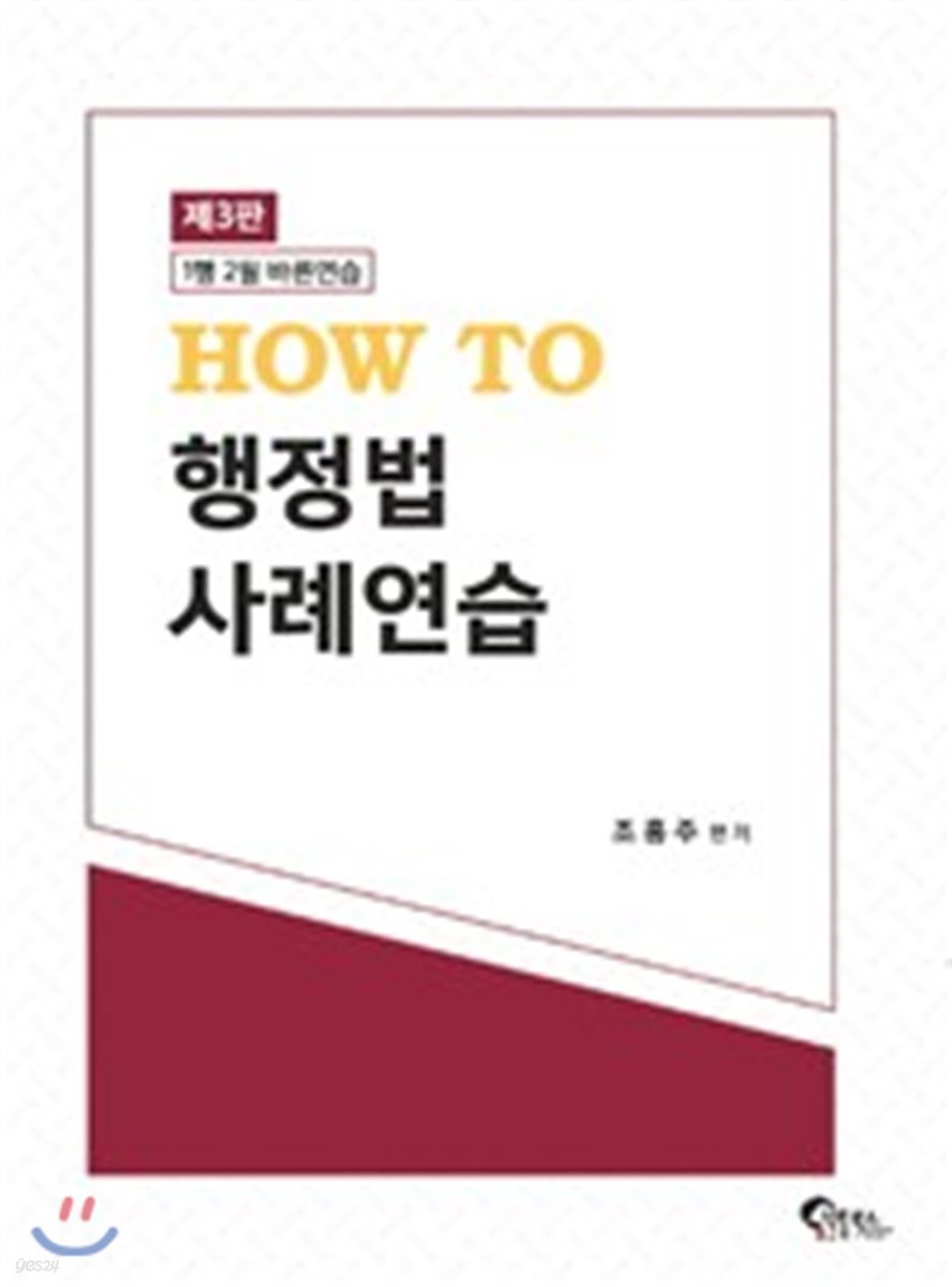 HOW TO 행정법 사례연습