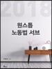 2018 ONE STOP 원스톱 노동법 서브