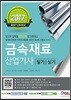 2018 금속재료 산업기사 필기 실기
