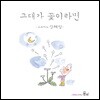 강혜정 - 그대가 꽃이라면