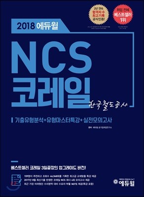 2018 에듀윌 NCS 코레일 한국철도공사