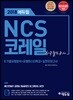 2018 에듀윌 NCS 코레일 한국철도공사
