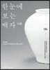 한눈에 보는 백자