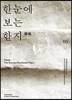한눈에 보는 한지