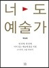너도 예술가