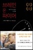브레인 온 파이어