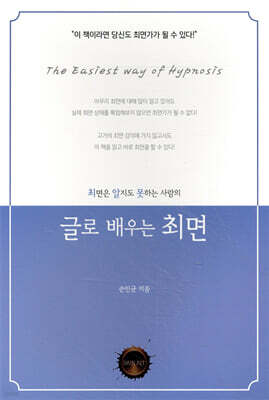 최면은 알지도 못하는 사람의 글로 배우는 최면
