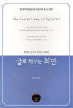 최면은 알지도 못하는 사람의 글로 배우는 최면
