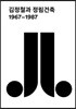 김정철과 정림건축