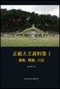 正祖大王資料集 1-儀軌, 謄錄, 日記