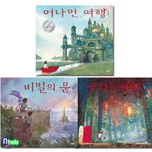 에런 베커  유아 그림책 머나먼 여행+비밀의 문+끝없는 여행 세트(전3권)