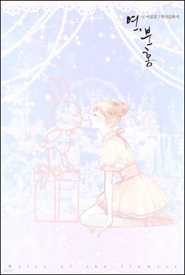 [ 연재] 연, 분홍 14화