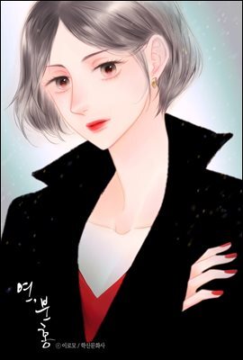 [ 연재] 연, 분홍 12화